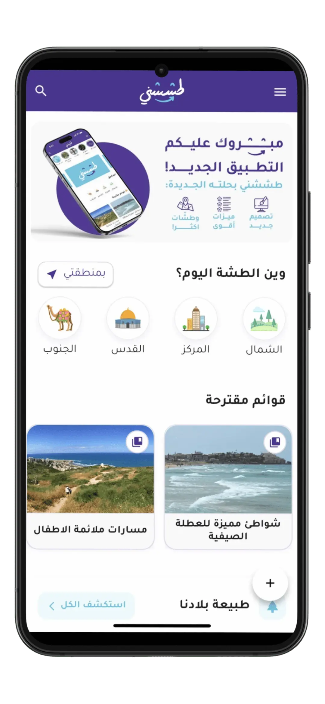 الشاشة الرئيسية لتطبيق طششني